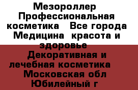 Мезороллер. Профессиональная косметика - Все города Медицина, красота и здоровье » Декоративная и лечебная косметика   . Московская обл.,Юбилейный г.